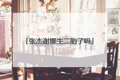 张杰谢娜生二胎了吗