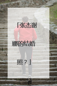 张杰谢娜的结婚照？