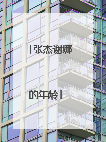 张杰谢娜的年龄