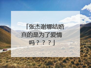 张杰谢娜结婚真的是为了爱情吗???