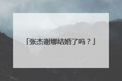 张杰谢娜结婚了吗？