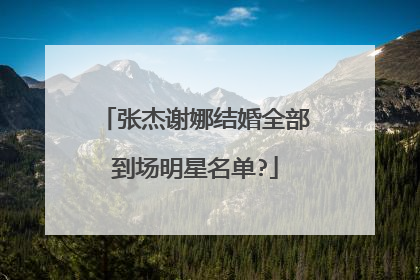 张杰谢娜结婚全部到场明星名单?