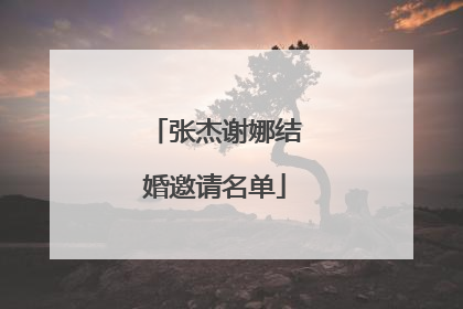 张杰谢娜结婚邀请名单