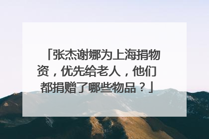 张杰谢娜为上海捐物资,优先给老人,他们都捐赠了哪些物品?