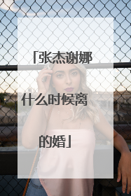 张杰谢娜什么时候离的婚