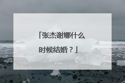 张杰谢娜什么时候结婚?
