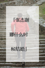 张杰谢娜什么时候结婚