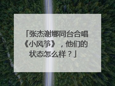 张杰谢娜同台合唱《小风筝》，他们的状态怎么样？