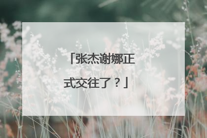张杰谢娜正式交往了?
