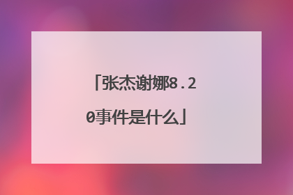 张杰谢娜8.20事件是什么