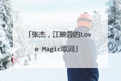 张杰,江映蓉的Love Magic歌词