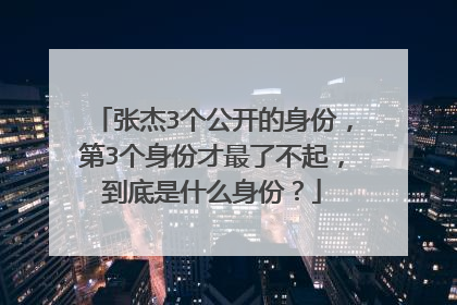张杰3个公开的身份，第3个身份才最了不起，到底是什么身份？