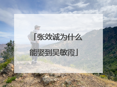 张效诚为什么能娶到吴敏霞