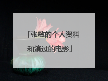 张敏的个人资料和演过的电影