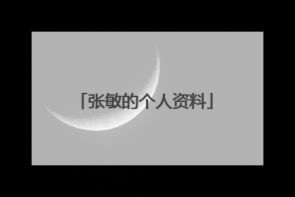 张敏的个人资料