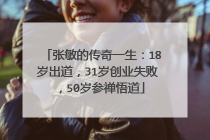 张敏的传奇一生：18岁出道，31岁创业失败，50岁参禅悟道