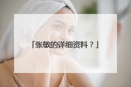 张敏的详细资料？