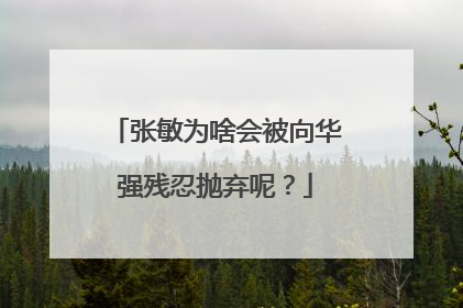 张敏为啥会被向华强残忍抛弃呢?