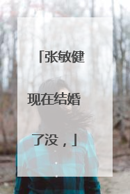 张敏健现在结婚了没,