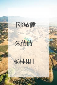 张敏健  朱倩倩 杨林果