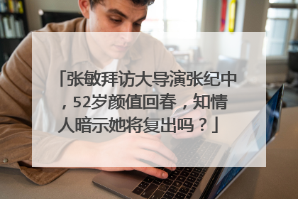 张敏拜访大导演张纪中，52岁颜值回春，知情人暗示她将复出吗？