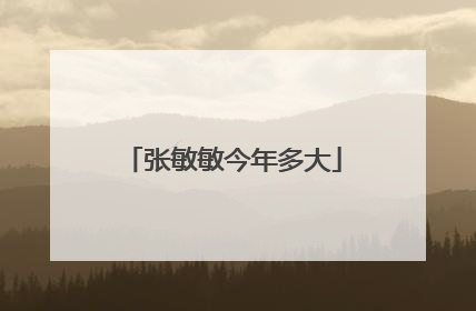 张敏敏今年多大