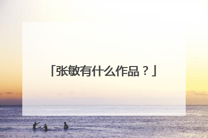 张敏有什么作品？