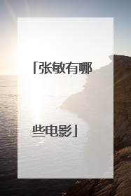 张敏有哪些电影