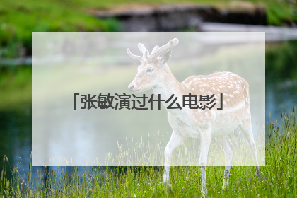 张敏演过什么电影