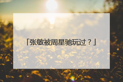 张敏被周星驰玩过?