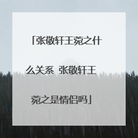 张敬轩王菀之什么关系 张敬轩王菀之是情侣吗