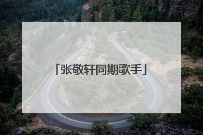 张敬轩同期歌手