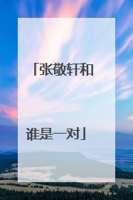张敬轩和谁是一对