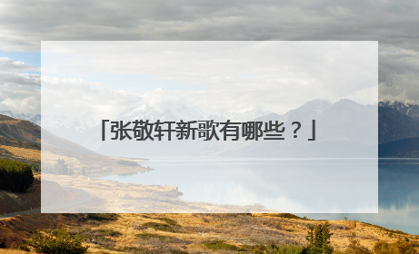 张敬轩新歌有哪些？