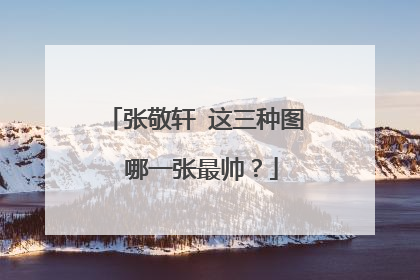 张敬轩 这三种图 哪一张最帅？