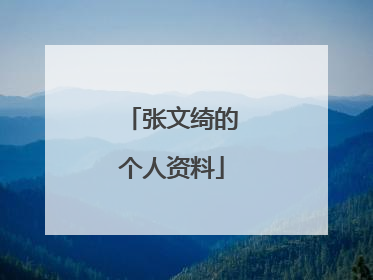 张文绮的个人资料