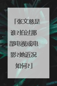 张文慈是谁?拍过那部电视或电影?她近况如何?