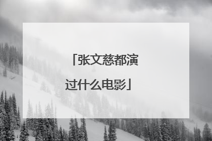 张文慈都演过什么电影