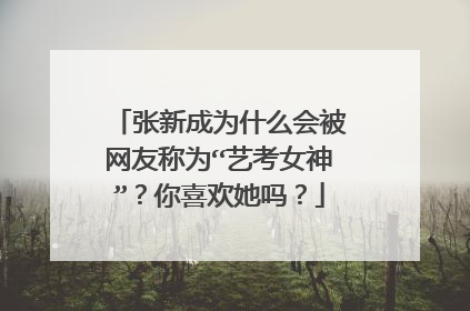张新成为什么会被网友称为“艺考女神”？你喜欢她吗？