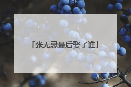 张无忌最后娶了谁