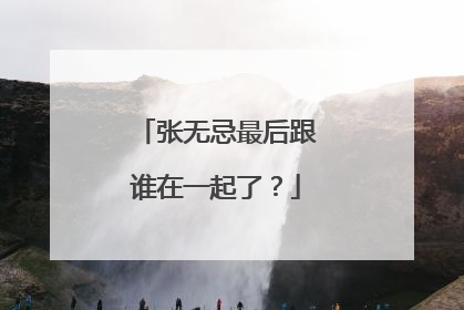 张无忌最后跟谁在一起了？