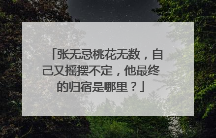 张无忌桃花无数，自己又摇摆不定，他最终的归宿是哪里？