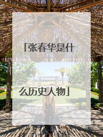 张春华是什么历史人物