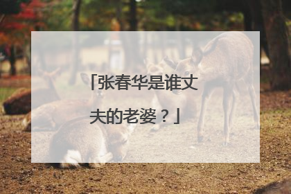 张春华是谁丈夫的老婆？