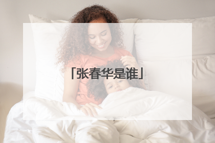 张春华是谁