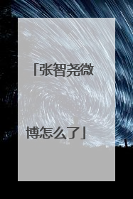 张智尧微博怎么了