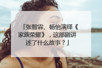 张智霖、杨怡演绎《家族荣耀》，这部剧讲述了什么故事？