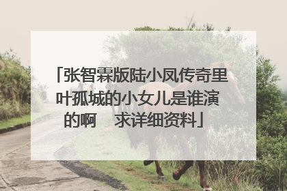 张智霖版陆小凤传奇里 叶孤城的小女儿是谁演的啊  求详细资料