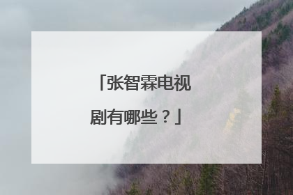 张智霖电视剧有哪些?