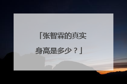 张智霖的真实身高是多少?